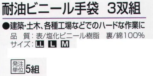 おたふく手袋 208 耐油ビニール手袋(3双組×5組入) 建築・土木、各種工場などでのハードな作業に。【塩化ビニール】変色しにくく柔らかで、油に強い特徴のあるビニール加工手袋。背抜きタイプから全面加工タイプまでどれも綿100％手袋にコーティングしてあるので汗を吸いやすくムレにくい。※3双組×5組入り。※この商品はご注文後のキャンセル、返品及び交換は出来ませんのでご注意下さい。※なお、この商品のお支払方法は、先振込（代金引換以外）にて承り、ご入金確認後の手配となります。 サイズ／スペック