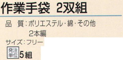 おたふく手袋 2110 作業手袋(2双組×5組入) ポリエステル、綿、レーヨン、アクリル等を紡績しなおした糸で編まれた軍手で低コスト。※2双組×5組入。※この商品はご注文後のキャンセル、返品及び交換は出来ませんのでご注意下さい。※なお、この商品のお支払方法は、前払いにて承り、ご入金確認後の手配となります。 サイズ／スペック