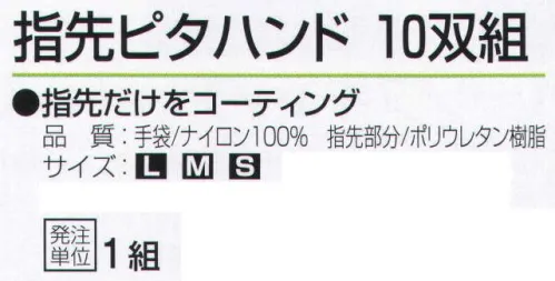 おたふく手袋 214 指先ピタハンド(10双組) 指先だけをコーディング。【ウレタンコーティング】ウレタン樹脂。薄手背抜き。薄く柔軟性の高い発泡性のポリウレタン樹脂をコーティングした背抜きタイプの手袋。強度は高くないものの、フィット感があり薄く柔らかで、指先を使う細かい作業に向いています。※10双組セット。※この商品はご注文後のキャンセル、返品及び交換は出来ませんのでご注意下さい。※なお、この商品のお支払方法は、前払いにて承り、ご入金確認後の手配となります。 サイズ／スペック