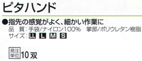 おたふく手袋 215 ピタハンド(10双入) 指先の感覚がよく、細かい作業に。【ウレタンコーティング】ウレタン樹脂。薄手背抜き。薄く柔軟性の高い発泡性のポリウレタン樹脂をコーティングした背抜きタイプの手袋。強度は高くないものの、フィット感があり薄く柔らかで、指先を使う細かい作業に向いています。※10双入り。※この商品はご注文後のキャンセル、返品及び交換は出来ませんのでご注意下さい。※なお、この商品のお支払方法は、前払いにて承り、ご入金確認後の手配となります。 サイズ／スペック