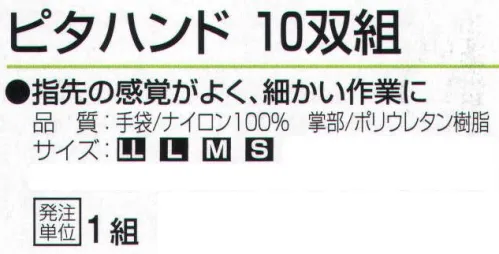 おたふく手袋 216 ピタハンド(10双組) 指先の感覚がよく、細かい作業に。【ウレタンコーティング】ウレタン樹脂。薄手背抜き。薄く柔軟性の高い発泡性のポリウレタン樹脂をコーティングした背抜きタイプの手袋。強度は高くないものの、フィット感があり薄く柔らかで、指先を使う細かい作業に向いています。※10双組セット。※この商品はご注文後のキャンセル、返品及び交換は出来ませんのでご注意下さい。※なお、この商品のお支払方法は、前払いにて承り、ご入金確認後の手配となります。 サイズ／スペック