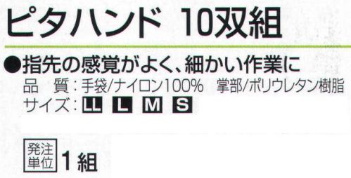 おたふく手袋 216 ピタハンド(10双組) 指先の感覚がよく、細かい作業に。【ウレタンコーティング】ウレタン樹脂。薄手背抜き。薄く柔軟性の高い発泡性のポリウレタン樹脂をコーティングした背抜きタイプの手袋。強度は高くないものの、フィット感があり薄く柔らかで、指先を使う細かい作業に向いています。※10双組セット。※この商品はご注文後のキャンセル、返品及び交換は出来ませんのでご注意下さい。※なお、この商品のお支払方法は、前払いにて承り、ご入金確認後の手配となります。 サイズ／スペック