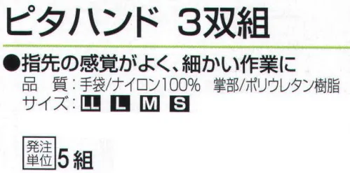 おたふく手袋 218 ピタハンド(3双組×5組入) 指先の感覚がよく、細かい作業に。【ウレタンコーティング】ウレタン樹脂。薄手背抜き。薄く柔軟性の高い発泡性のポリウレタン樹脂をコーティングした背抜きタイプの手袋。強度は高くないものの、フィット感があり薄く柔らかで、指先を使う細かい作業に向いています。※3双組×5組入り。※この商品はご注文後のキャンセル、返品及び交換は出来ませんのでご注意下さい。※なお、この商品のお支払方法は、前払いにて承り、ご入金確認後の手配となります。 サイズ／スペック