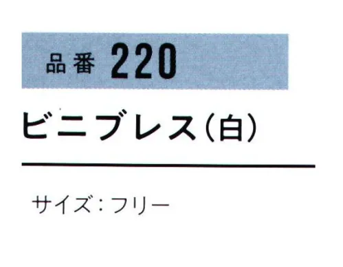 おたふく手袋 220 ビニブレス(12双入) ナイロン、ポリエステルを使用した丈夫なタイプ。7ゲージスベリ止付厚手タイプ。●ナイロン。軽く、最も強い繊維の一つ。シワになりにくく汚れが落ちやすいなどの特徴があり、産業用途としても幅広く使われています。●ポリエステル。ナイロンと同様、強い繊維の一つ。腰があり洗濯性に優れています。耐熱耐候があり黄変しにくいのが特徴。※12双入り。※この商品はご注文後のキャンセル、返品及び交換は出来ませんのでご注意下さい。※なお、この商品のお支払方法は、前払いにて承り、ご入金確認後の手配となります。 サイズ／スペック