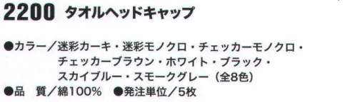 おたふく手袋 2200 タオルヘッドキャップ(5枚入) オシャレなファンシーカラー。屋外作業、熱中症対策、ヘルメットの下に。※5枚入り※この商品はご注文後のキャンセル、返品及び交換は出来ませんのでご注意下さい。※なお、この商品のお支払方法は、先振込（代金引換以外）にて承り、ご入金確認後の手配となります。 サイズ／スペック