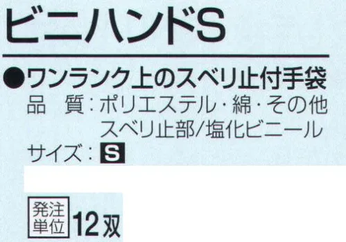 おたふく手袋 222-S ビニハンドS(12双入) ワンランク上のスベリ止め付手袋。7ゲージスベリ止付厚手タイプ。女性も使いやすい小さめサイズ。※12双入り。※この商品はご注文後のキャンセル、返品及び交換は出来ませんのでご注意下さい。※なお、この商品のお支払方法は、前払いにて承り、ご入金確認後の手配となります。 サイズ／スペック