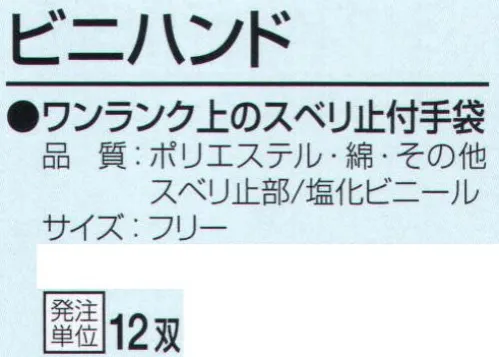 おたふく手袋 222 ビニハンド(12双入) ワンランク上のスベリ止付手袋。7ゲージスベリ止付厚手タイプ。※12双入り。※この商品はご注文後のキャンセル、返品及び交換は出来ませんのでご注意下さい。※なお、この商品のお支払方法は、前払いにて承り、ご入金確認後の手配となります。 サイズ／スペック