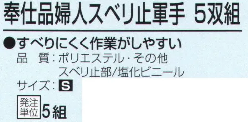 おたふく手袋 223-S 奉仕品婦人スベリ止軍手(5双組×5組入) 女性も使いやすい小さめサイズ。すべりにくく作業がしやすい。7ゲージスベリ止付厚手タイプ。※5双組×5組入り。※この商品はご注文後のキャンセル、返品及び交換は出来ませんのでご注意下さい。※なお、この商品のお支払方法は、前払いにて承り、ご入金確認後の手配となります。 サイズ／スペック