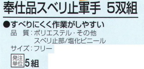 おたふく手袋 223 奉仕品スベリ止軍手(5双組×5組入) すべりにくく作業がしやすい。7ゲージスベリ止付厚手タイプ。※5双組×5組入り。※この商品はご注文後のキャンセル、返品及び交換は出来ませんのでご注意下さい。※なお、この商品のお支払方法は、前払いにて承り、ご入金確認後の手配となります。 サイズ／スペック