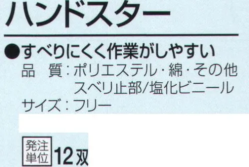 おたふく手袋 224 ハンドスター(12双入) すべりにくく作業がしやすい。7ゲージスベリ止付厚手タイプ。※12双入り。※この商品はご注文後のキャンセル、返品及び交換は出来ませんのでご注意下さい。※なお、この商品のお支払方法は、前払いにて承り、ご入金確認後の手配となります。 サイズ／スペック