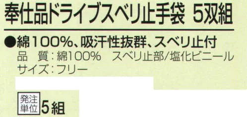 おたふく手袋 225 奉仕品ドライブスベリ止手袋(5双組×5組入) 綿100％、吸汗性抜群、スベリ止め付。10ゲージスベリ止め付薄手タイプ。※5双組×5組入り。※この商品はご注文後のキャンセル、返品及び交換は出来ませんのでご注意下さい。※なお、この商品のお支払方法は、前払いにて承り、ご入金確認後の手配となります。 サイズ／スペック