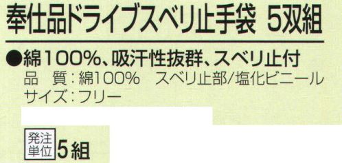 おたふく手袋 225 奉仕品ドライブスベリ止手袋(5双組×5組入) 綿100％、吸汗性抜群、スベリ止め付。10ゲージスベリ止め付薄手タイプ。※5双組×5組入り。※この商品はご注文後のキャンセル、返品及び交換は出来ませんのでご注意下さい。※なお、この商品のお支払方法は、前払いにて承り、ご入金確認後の手配となります。 サイズ／スペック