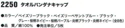 おたふく手袋 2250 タオルバンダナキャップ(5枚入) タオル素材で吸汗性抜群綿100％。特殊プリントで柔らかく、肌触り最高。あらゆる作業人(ヘルメットの下にも)へ。※5枚入り※この商品はご注文後のキャンセル、返品及び交換は出来ませんのでご注意下さい。※なお、この商品のお支払方法は、先振込（代金引換以外）にて承り、ご入金確認後の手配となります。 サイズ／スペック