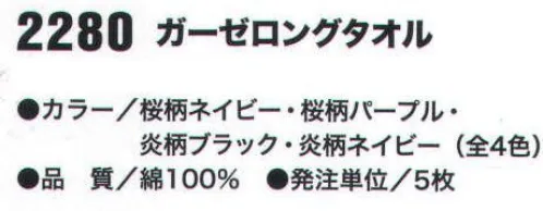 おたふく手袋 2280 ガーゼロングタオル(5枚入) ※5枚入り※この商品はご注文後のキャンセル、返品及び交換は出来ませんのでご注意下さい。※なお、この商品のお支払方法は、先振込（代金引換以外）にて承り、ご入金確認後の手配となります。 サイズ／スペック