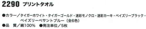 おたふく手袋 2290 プリントタオル(5枚入) ※5枚入り※この商品はご注文後のキャンセル、返品及び交換は出来ませんのでご注意下さい。※なお、この商品のお支払方法は、先振込（代金引換以外）にて承り、ご入金確認後の手配となります。 サイズ／スペック