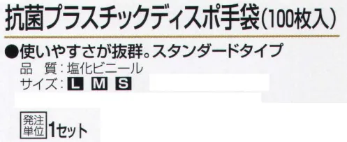 おたふく手袋 250 抗菌プラスチックディスポ手袋(100枚入) 使いやすさが抜群。スタンダードタイプ。精密作業、油汚れ、毛染め、衛生作業、介護、食品加工等に。【塩化ビニール】臭いが少なく、柔軟性があり作業手袋の素材としてよく使われています。耐油、耐薬品性に比較的優れ、耐久性も高く変質しにくい。※100枚入り。※この商品はご注文後のキャンセル、返品及び交換は出来ませんのでご注意下さい。※なお、この商品のお支払方法は、先振込（代金引換以外）にて承り、ご入金確認後の手配となります。 サイズ／スペック