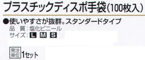 おたふく手袋 255 プラスチックディスポ手袋(100枚入) 使いやすさが抜群。スタンダードタイプ。精密作業、油汚れ、毛染め、衛生作業、介護、食品加工等に。【塩化ビニール】臭いが少なく、柔軟性があり作業手袋の素材としてよく使われています。耐油、耐薬品性に比較的優れ、耐久性も高く変質しにくい。※100枚入り。※この商品はご注文後のキャンセル、返品及び交換は出来ませんのでご注意下さい。※なお、この商品のお支払方法は、先振込（代金引換以外）にて承り、ご入金確認後の手配となります。 サイズ／スペック