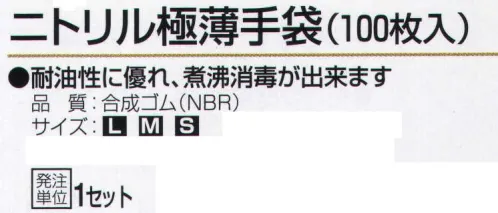 おたふく手袋 256 ニトリル極薄手袋(100枚入) 耐久性に優れ、煮沸消毒ができます。精密作業、油汚れ、毛染め、衛生作業、介護、食品加工等に。【ニトリルゴム】抜群の耐油性があり、耐薬品性、耐摩耗性、耐溶剤性にも優れています。突き刺しや引き裂き強度が強く、耐熱性にも優れていて軽量。※100枚入り。※この商品はご注文後のキャンセル、返品及び交換は出来ませんのでご注意下さい。※なお、この商品のお支払方法は、先振込（代金引換以外）にて承り、ご入金確認後の手配となります。 サイズ／スペック