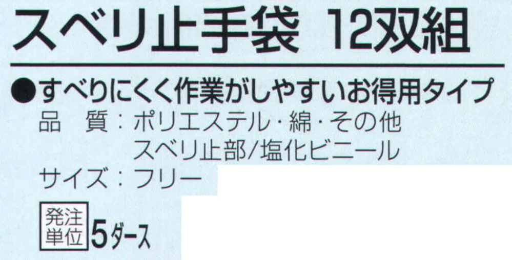 おたふく手袋 262 スベリ止手袋（5ダース入） サイズ・スペック