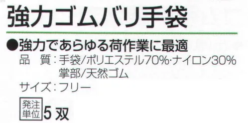 おたふく手袋 300-B 強力ゴムバリ手袋(5双入) 強力であらゆる荷作業に最適。ゴムコーティング、7G厚手。丈夫な原手に強力ゴム糊でゴムシートを貼り合わせた強力グリップが特長の手袋。通気性が良くムレにくく快適。※5双入り。※この商品はご注文後のキャンセル、返品及び交換は出来ませんのでご注意下さい。※なお、この商品のお支払方法は、前払いにて承り、ご入金確認後の手配となります。 サイズ／スペック