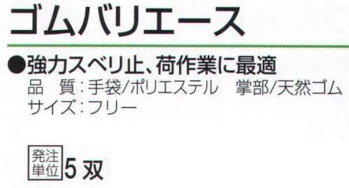 おたふく手袋 302 ゴムバリエース(5双入) 強力であらゆる荷作業に最適。ゴムコーティング、7G厚手。丈夫な原手に強力ゴム糊でゴムシートを貼り合わせた強力グリップが特長の手袋。通気性が良くムレにくく快適。※5双入り。※この商品はご注文後のキャンセル、返品及び交換は出来ませんのでご注意下さい。※なお、この商品のお支払方法は、前払いにて承り、ご入金確認後の手配となります。 サイズ／スペック