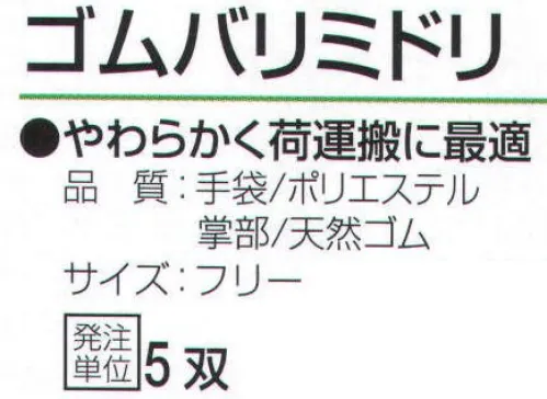 おたふく手袋 303 ゴムバリミドリ(5双入) やわらかく荷運搬に最適。ゴムコーティング、7G厚手。丈夫な原手に強力ゴム糊でゴムシートを貼り合わせた強力グリップが特長の手袋。通気性が良くムレにくく快適。※5双入り。※この商品はご注文後のキャンセル、返品及び交換は出来ませんのでご注意下さい。※なお、この商品のお支払方法は、前払いにて承り、ご入金確認後の手配となります。 サイズ／スペック