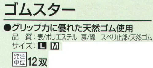 おたふく手袋 307 天然ゴムスベリ止付手袋 ゴムスター(12双入) グリップ力に優れた天然ゴム使用。※12双入り。※この商品はご注文後のキャンセル、返品及び交換は出来ませんのでご注意下さい。※なお、この商品のお支払方法は、前払いにて承り、ご入金確認後の手配となります。 サイズ／スペック