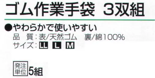 おたふく手袋 308 ゴム作業手袋(3双組×5組入) やわらかで使いやすい。天然ゴムオールコーティング。低温下でも固くなりにくくしなやかな天然ゴムをコーティング。水や液体が入りにくく、グリップ力に優れています。※10双入り。※この商品はご注文後のキャンセル、返品及び交換は出来ませんのでご注意下さい。※なお、この商品のお支払方法は、先振込（代金引換以外）にて承り、ご入金確認後の手配となります。 サイズ／スペック