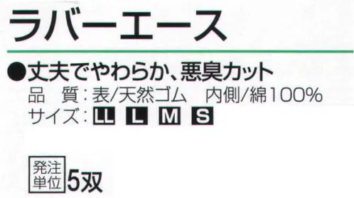 おたふく手袋 310 ラバーエース(5双入) 丈夫でやわらか、悪臭カット。天然ゴムオールコーティング。低温下でも固くなりにくくしなやかな天然ゴムをコーティング。水や液体が入りにくく、グリップ力に優れています。※5双入り。※この商品はご注文後のキャンセル、返品及び交換は出来ませんのでご注意下さい。※なお、この商品のお支払方法は、前払いにて承り、ご入金確認後の手配となります。 サイズ／スペック