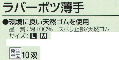 おたふく手袋 313 天然ゴムスベリ止付手袋 ラバーボツ薄手(10双入) 環境に良い天然ゴムを使用。10ゲージ薄手タイプ。※10双入り。※この商品はご注文後のキャンセル、返品及び交換は出来ませんのでご注意下さい。※なお、この商品のお支払方法は、前払いにて承り、ご入金確認後の手配となります。 サイズ／スペック