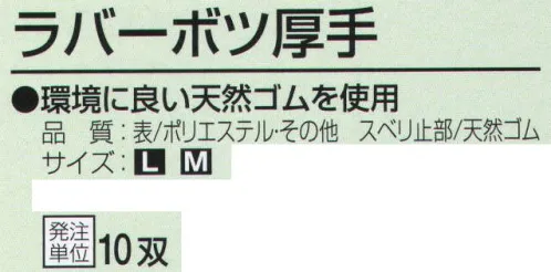 おたふく手袋 314 天然ゴムスベリ止付手袋 ラバーボツ厚手(10双入) 環境に良い天然ゴムを使用。7ゲージ厚手タイプ。※10双入り。※この商品はご注文後のキャンセル、返品及び交換は出来ませんのでご注意下さい。※なお、この商品のお支払方法は、先振込（代金引換以外）にて承り、ご入金確認後の手配となります。 サイズ／スペック