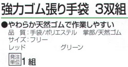 おたふく手袋 315 強力ゴム張り手袋(3双組) やわらか天然ゴムで作業しやすい。ゴムコーティング、7G厚手。丈夫な原手に強力ゴム糊でゴムシートを貼り合わせた強力グリップが特長の手袋。通気性が良くムレにくく快適。※3双組。※この商品はご注文後のキャンセル、返品及び交換は出来ませんのでご注意下さい。※なお、この商品のお支払方法は、前払いにて承り、ご入金確認後の手配となります。 サイズ／スペック