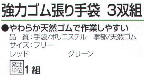 おたふく手袋 315 強力ゴム張り手袋(3双組) やわらか天然ゴムで作業しやすい。ゴムコーティング、7G厚手。丈夫な原手に強力ゴム糊でゴムシートを貼り合わせた強力グリップが特長の手袋。通気性が良くムレにくく快適。※3双組。※この商品はご注文後のキャンセル、返品及び交換は出来ませんのでご注意下さい。※なお、この商品のお支払方法は、前払いにて承り、ご入金確認後の手配となります。 サイズ／スペック