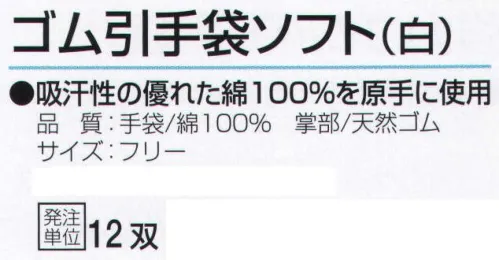 おたふく手袋 330 ゴム引手袋ソフト(12双入) 吸汗性の優れた綿100％を原手に使用。※12双入り。※この商品はご注文後のキャンセル、返品及び交換は出来ませんのでご注意下さい。※なお、この商品のお支払方法は、前払いにて承り、ご入金確認後の手配となります。 サイズ／スペック