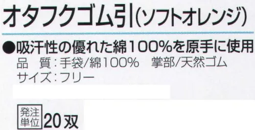 おたふく手袋 331 オタフクゴム引(20双入) 吸汗性の優れた綿100％を原手に使用。※20双入り。※この商品はご注文後のキャンセル、返品及び交換は出来ませんのでご注意下さい。※なお、この商品のお支払方法は、前払いにて承り、ご入金確認後の手配となります。 サイズ／スペック