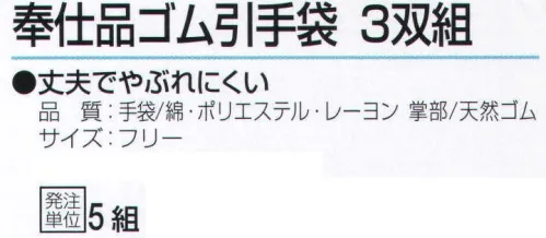 おたふく手袋 335 奉仕品ゴム引手袋(3双組×5組) 丈夫でやぶれにくい。※3双組×5組入り。※この商品はご注文後のキャンセル、返品及び交換は出来ませんのでご注意下さい。※なお、この商品のお支払方法は、先振込（代金引換以外）にて承り、ご入金確認後の手配となります。 サイズ／スペック