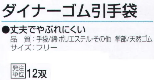 おたふく手袋 337 ダイナーゴム引手袋(12双入) 丈夫で破れにくい。※12双入り。※この商品はご注文後のキャンセル、返品及び交換は出来ませんのでご注意下さい。※なお、この商品のお支払方法は、前払いにて承り、ご入金確認後の手配となります。 サイズ／スペック