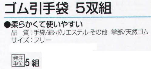 おたふく手袋 340 ゴム引手袋(5双組×5組) 柔らかかくて使いやすい。※5双組×5組入り。※この商品はご注文後のキャンセル、返品及び交換は出来ませんのでご注意下さい。※なお、この商品のお支払方法は、先振込（代金引換以外）にて承り、ご入金確認後の手配となります。 サイズ／スペック