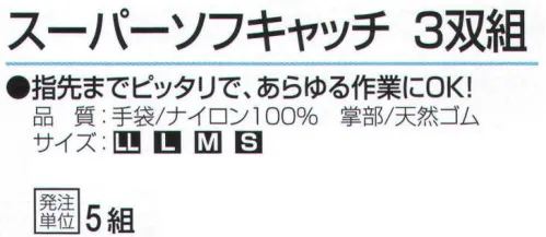 おたふく手袋 358 スーパーソフキャッチ(3双組×5組入) 指先までピッタリで、あらゆる作業にOK！●ピッタリフィットでしっかり強い。●手の動きを損なわない柔らかさ。●売り場に合わせた包装形態。●抜群のグリップ力。13ゲージ。手袋にはフィット性の高いものを使い、掌部に低温化で固くなりにくくしなやかな天然ゴムをコーティング。通気性がよくゴム部分はグリップ力、スベリ止め効果に優れた作業性の高い手袋です。※3双組×5組入り。※この商品はご注文後のキャンセル、返品及び交換は出来ませんのでご注意下さい。※なお、この商品のお支払方法は、前払いにて承り、ご入金確認後の手配となります。 サイズ／スペック