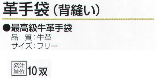 おたふく手袋 400 革手袋(背縫い)・10双入 厳選された最高級の牛床革を使用。●床革は、革を水平に二層以上に分割して出来た銀面(表革)以外の革のことを言います。コストが安く、大変丈夫で肉厚なのが特徴です。溶接作業にも使用され、使うほどに手に馴染み、柔らかくなります。※10双入り。※この商品はご注文後のキャンセル、返品及び交換は出来ませんのでご注意下さい。※なお、この商品のお支払方法は、前払いにて承り、ご入金確認後の手配となります。 サイズ／スペック