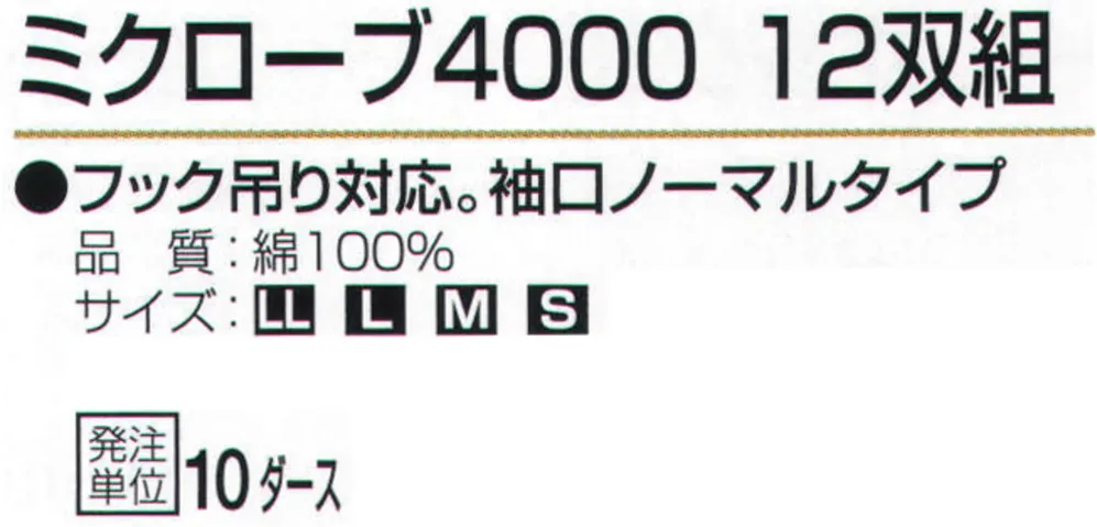 おたふく手袋 4000 ミクローブ4000（10ダース入） サイズ・スペック