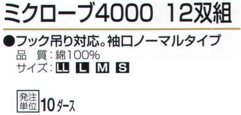 おたふく手袋 4000 ミクローブ4000（10ダース入） サイズ／スペック