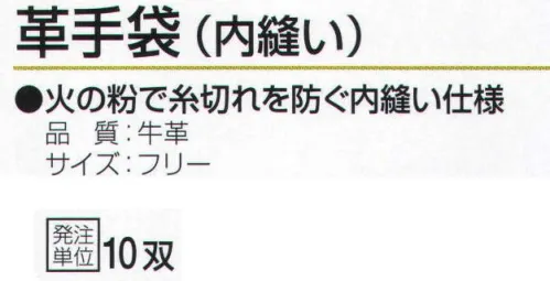 おたふく手袋 401 革手袋(内縫い)・10双入 厳選された最高級の牛床革を使用。火の粉で糸切れを防ぐ内縫い仕様。●床革は、革を水平に二層以上に分割して出来た銀面(表革)以外の革のことを言います。コストが安く、大変丈夫で肉厚なのが特徴です。溶接作業にも使用され、使うほどに手に馴染み、柔らかくなります。※10双入り。※この商品はご注文後のキャンセル、返品及び交換は出来ませんのでご注意下さい。※なお、この商品のお支払方法は、前払いにて承り、ご入金確認後の手配となります。 サイズ／スペック