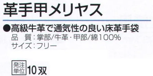 おたふく手袋 403 革手甲メリヤス(10双入) 高級牛革で通気性の良い床革手袋。●甲をメリヤスにし、通気性を高めたタイプです。●床革は、革を水平に二層以上に分割して出来た銀面(表革)以外の革のことを言います。コストが安く、大変丈夫で肉厚なのが特徴です。溶接作業にも使用され、使うほどに手に馴染み、柔らかくなります。※10双入り。※この商品はご注文後のキャンセル、返品及び交換は出来ませんのでご注意下さい。※なお、この商品のお支払方法は、先振込（代金引換以外）にて承り、ご入金確認後の手配となります。 サイズ／スペック