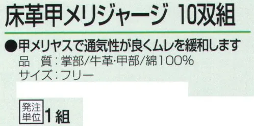 おたふく手袋 404 床革甲メリジャージ 10双組 甲メリヤスで通気性が良くムレを緩和します。甲をメリヤスにし、通気性を高めたタイプです。※10双組。※この商品はご注文後のキャンセル、返品及び交換は出来ませんのでご注意下さい。※なお、この商品のお支払方法は、前払いにて承り、ご入金確認後の手配となります。 サイズ／スペック