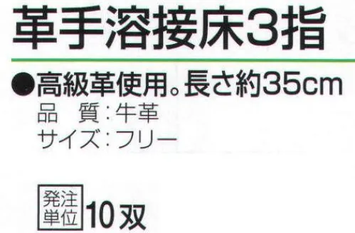 おたふく手袋 405 革手溶接床3指(10双入) 高級革使用。長さ約35cm。溶接作業に適したタイプ。袖口を長めにし、溶接作業時の火花から手を守ります。●床革は、革を水平に二層以上に分割して出来た銀面(表革)以外の革のことを言います。コストが安く、大変丈夫で肉厚なのが特徴です。溶接作業にも使用され、使うほどに手に馴染み、柔らかくなります。※10双入り。※この商品はご注文後のキャンセル、返品及び交換は出来ませんのでご注意下さい。※なお、この商品のお支払方法は、先振込（代金引換以外）にて承り、ご入金確認後の手配となります。 サイズ／スペック