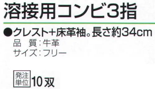 おたふく手袋 407 溶接用コンビ3指(10双入) クレスト+床革袖。長さ約34cm。溶接作業に適したタイプ。袖口を長めにし、溶接作業時の火花から手を守ります。※10双入り。※この商品はご注文後のキャンセル、返品及び交換は出来ませんのでご注意下さい。※なお、この商品のお支払方法は、前払いにて承り、ご入金確認後の手配となります。 サイズ／スペック