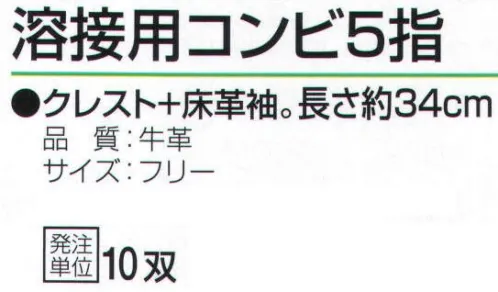 おたふく手袋 408 溶接用コンビ5指(10双入) クレスト+床革袖。長さ約34cm。溶接作業に適したタイプ。袖口を長めにし、溶接作業時の火花から手を守ります。※10双入り。※この商品はご注文後のキャンセル、返品及び交換は出来ませんのでご注意下さい。※なお、この商品のお支払方法は、前払いにて承り、ご入金確認後の手配となります。 サイズ／スペック