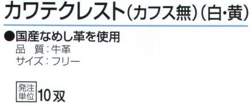 おたふく手袋 410 カワテクレスト(カフス無)・10双入 厳選された最高級の牛クレスト革を使用。●国産なめし革を使用。●牛革の銀面(表面)を使用した手袋で、クレストとも呼ばれています。見た目にも美しく、丈夫で滑らか。使うほど、手に馴染みます。※10双入り。※この商品はご注文後のキャンセル、返品及び交換は出来ませんのでご注意下さい。※なお、この商品のお支払方法は、前払いにて承り、ご入金確認後の手配となります。 サイズ／スペック