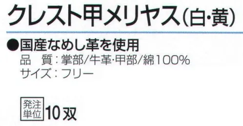 おたふく手袋 412 クレスト甲メリヤス(10双入) 厳選された最高級の牛クレスト革を使用。●国産なめし革を使用。●牛革の銀面(表面)を使用した手袋で、クレストとも呼ばれています。見た目にも美しく、丈夫で滑らか。使うほど、手に馴染みます。※10双入り。※この商品はご注文後のキャンセル、返品及び交換は出来ませんのでご注意下さい。※なお、この商品のお支払方法は、先振込（代金引換以外）にて承り、ご入金確認後の手配となります。 サイズ／スペック